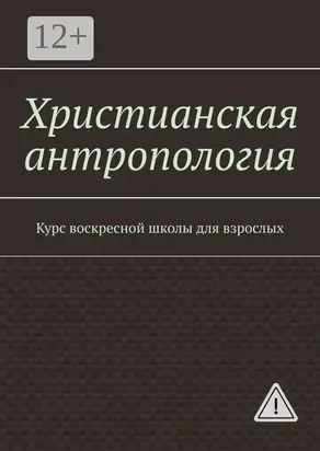Христианская антропология. Курс воскресной школы для взрослых