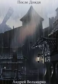 После дождя (СИ)