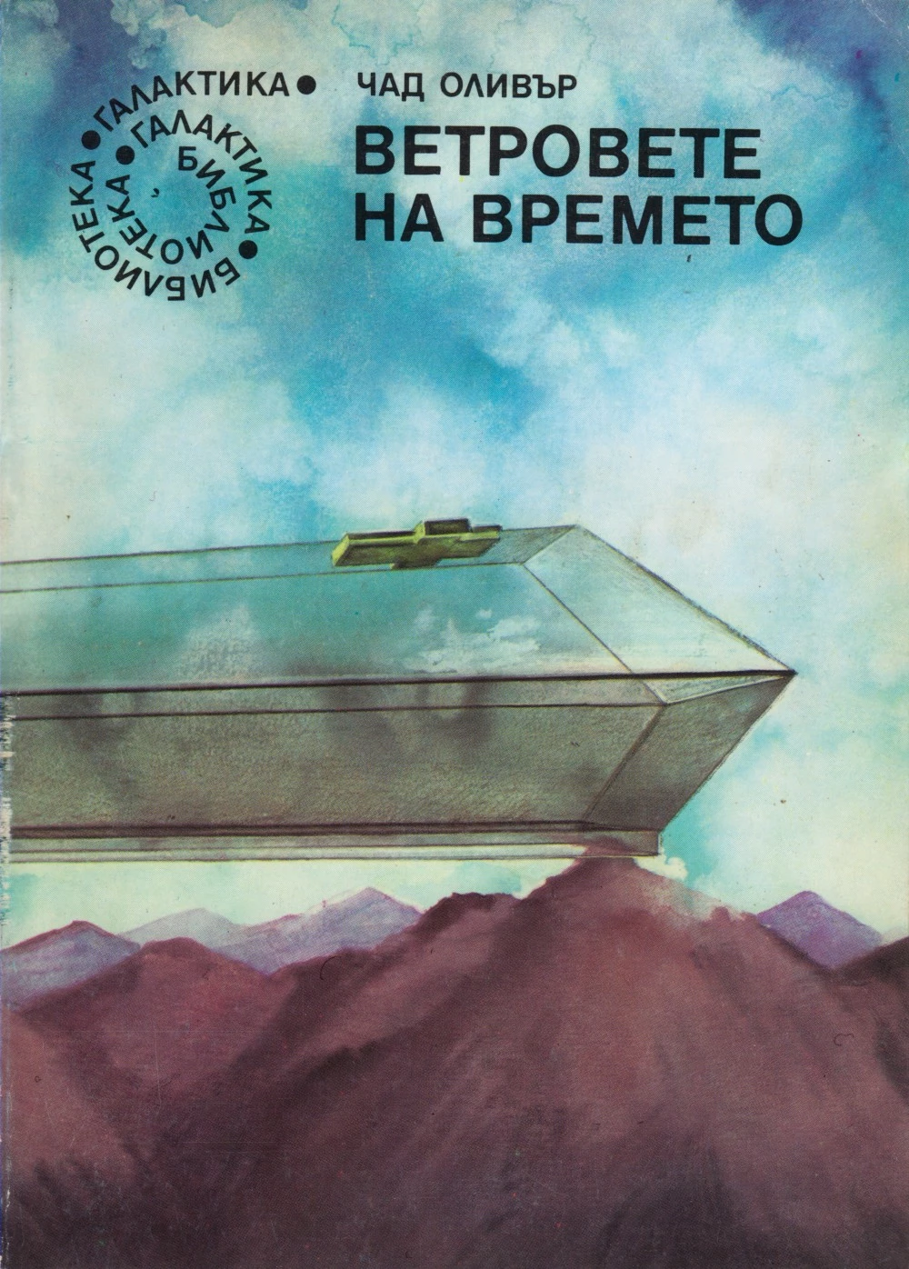 Ветровете на времето