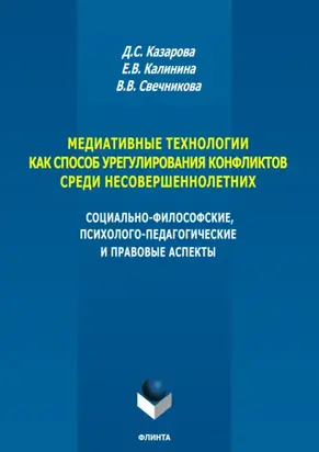 Медиативные технологии как способ урегулирования конфликтов среди несовершеннолетних. Социально-философские, психолого-педагогические и правовые аспекты