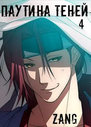Паутина теней [СИ]