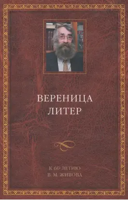 Вереница литер. К 60-летию В. М. Живова (сборник)