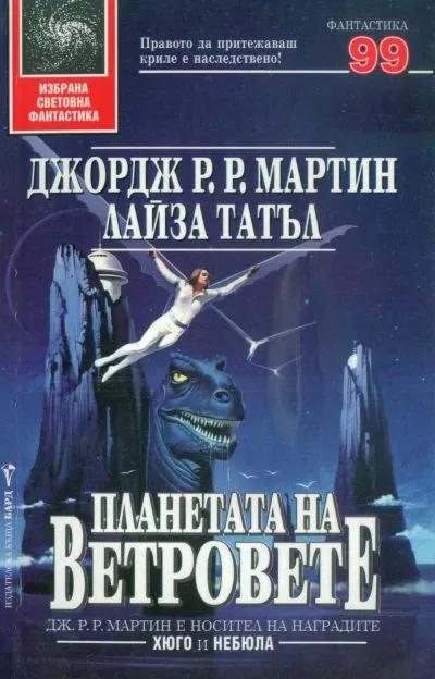 Планетата на ветровете