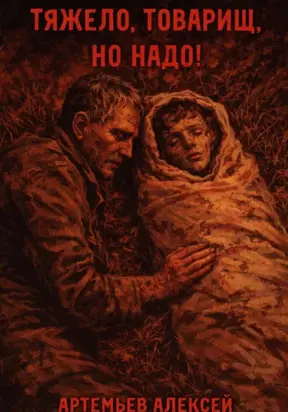 Тяжело, товарищ, но надо!