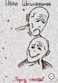 Город скорби [litres самиздат]