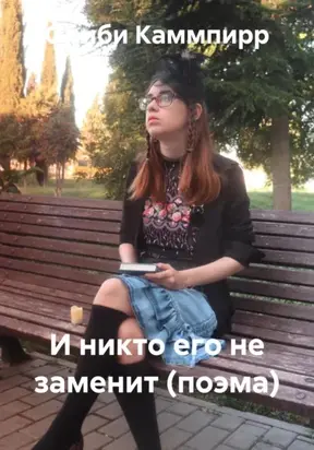 И никто его не заменит (поэма)