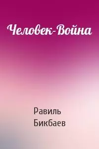 Человек-Война