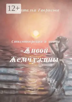 Стихотворения и поэма «Живой жемчужины»