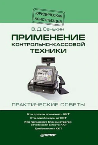 Применение контрольно–кассовой техники
