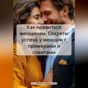 Как нравиться женщинам. Секреты успеха у женщин с примерами и советами.