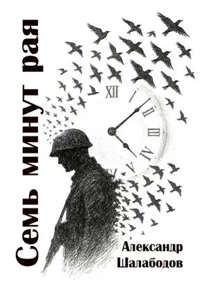 Семь минут рая