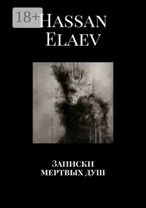 Записки мертвых душ