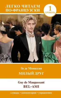Милый друг. Уровень 1 / Bel-Ami