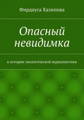 Опасный невидимка. к истории экологической журналистики
