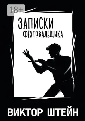 Записки фехтовальщика