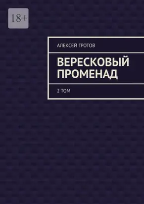 Вересковый променад. 2 том