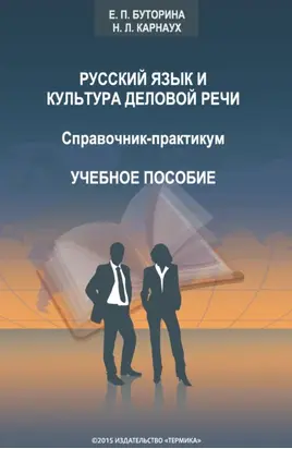 Русский язык и культура деловой речи. Справочник-практикум