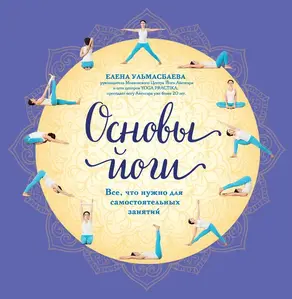 Основы йоги. Все, что нужно для самостоятельных занятий