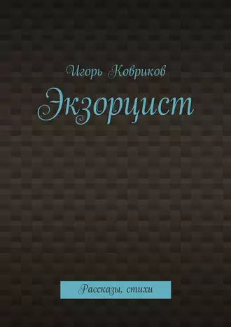 Экзорцист. Рассказы, стихи