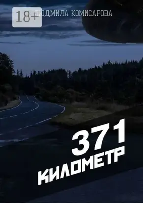 371 километр