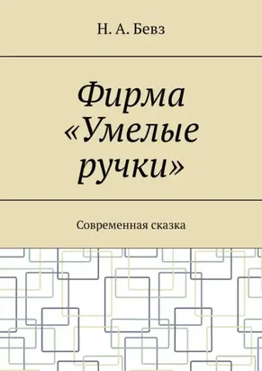 Фирма «Умелые ручки». Современная сказка