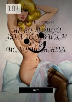 Небольшой коллоквиум для искушённых. пьеса