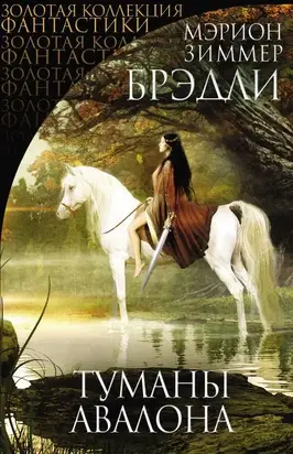 Туманы Авалона [litres]