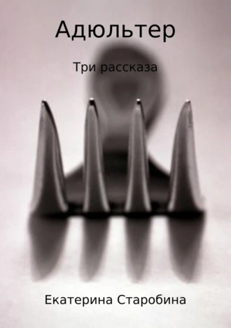 Адюльтер. Три рассказа