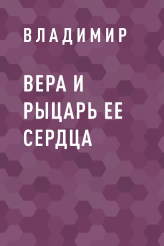 Вера и рыцарь ее сердца