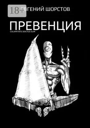 Превенция