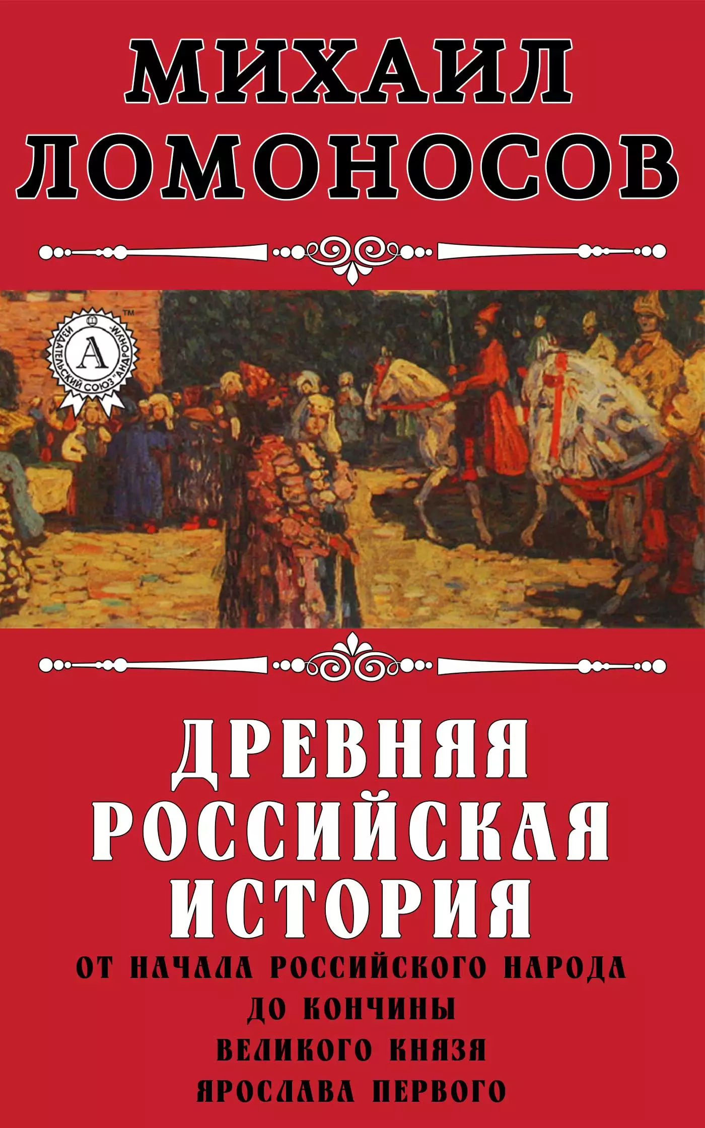 Древняя Российская история от начала российского народа до кончины великого князя Ярослава Первого