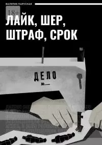 Лайк, шер, штраф, срок