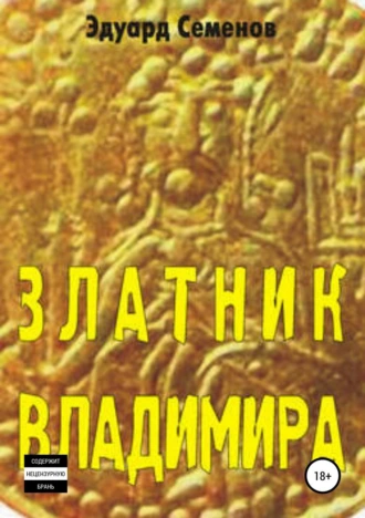Златник Владимира