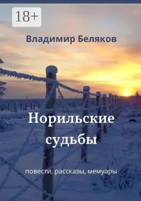 Норильские судьбы. Повести, рассказы, мемуары
