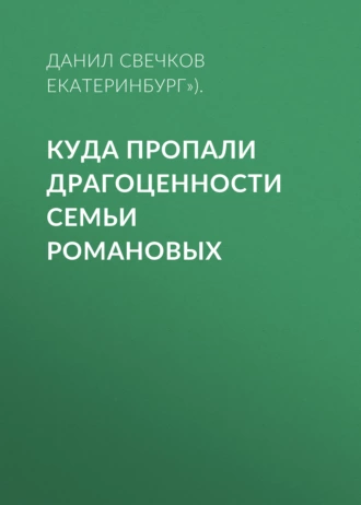 Куда пропали драгоценности семьи Романовых