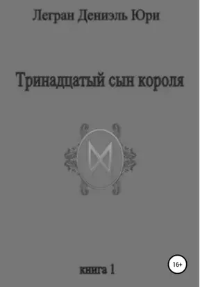 Тринадцатый сын короля