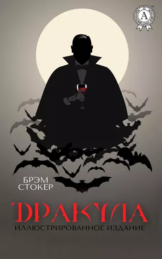 Дракула. Иллюстрированное издание