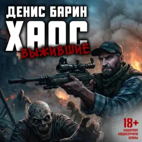 Хаос. Выжившие. Книга 1