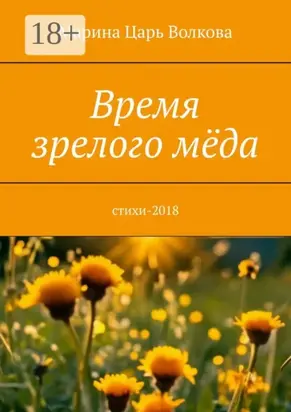 Время зрелого мёда. Cтихи-2018
