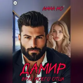 Дамир. Враг моего отца