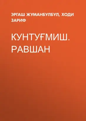 Кунтуғмиш.Равшан