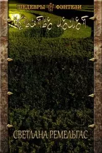 Объятье Немет