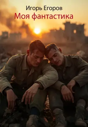 Моя фантастика