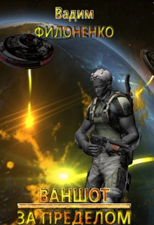 Ваншот. За пределом