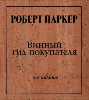 Винный гид покупателя