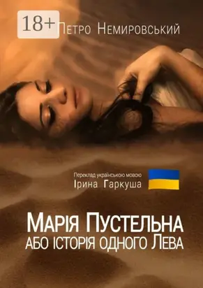 Марія Пустельна, або Історія одного лева