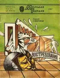 Память до востребования [Фантастические рассказы и повесть]