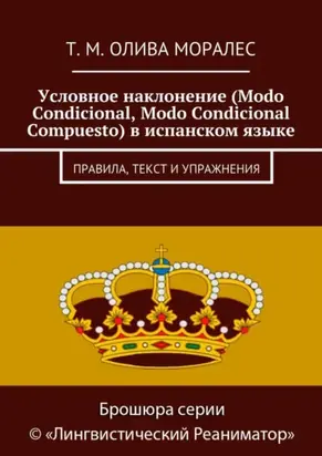 Условное наклонение (Modo Condicional, Modo Condicional Compuesto) в испанском языке. Правила, текст и упражнения