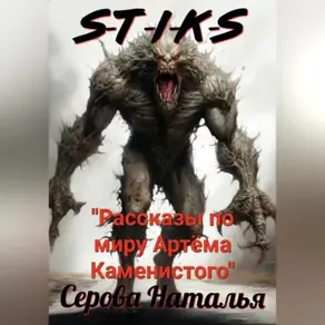 S-T-I-K-S. Рассказы по миру Артёма Каменистого
