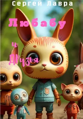 Любабу и друзья